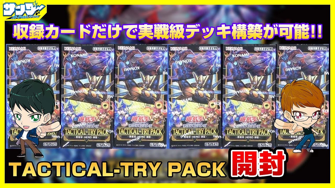 遊戯王】新規カード入りのTACTICAL-TRYシリーズ！！「TACTICAL-TRY