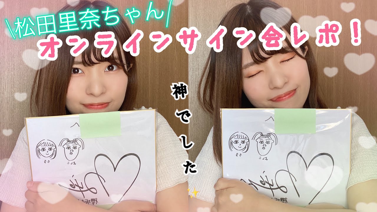 スペイベ】松田里奈ちゃんオンラインサイン会レポ💖【櫻坂46】 - YouTube