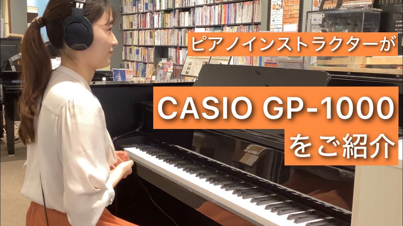島村楽器おすすめ電子ピアノ CASIO GP-1000をピアノインストラクターが