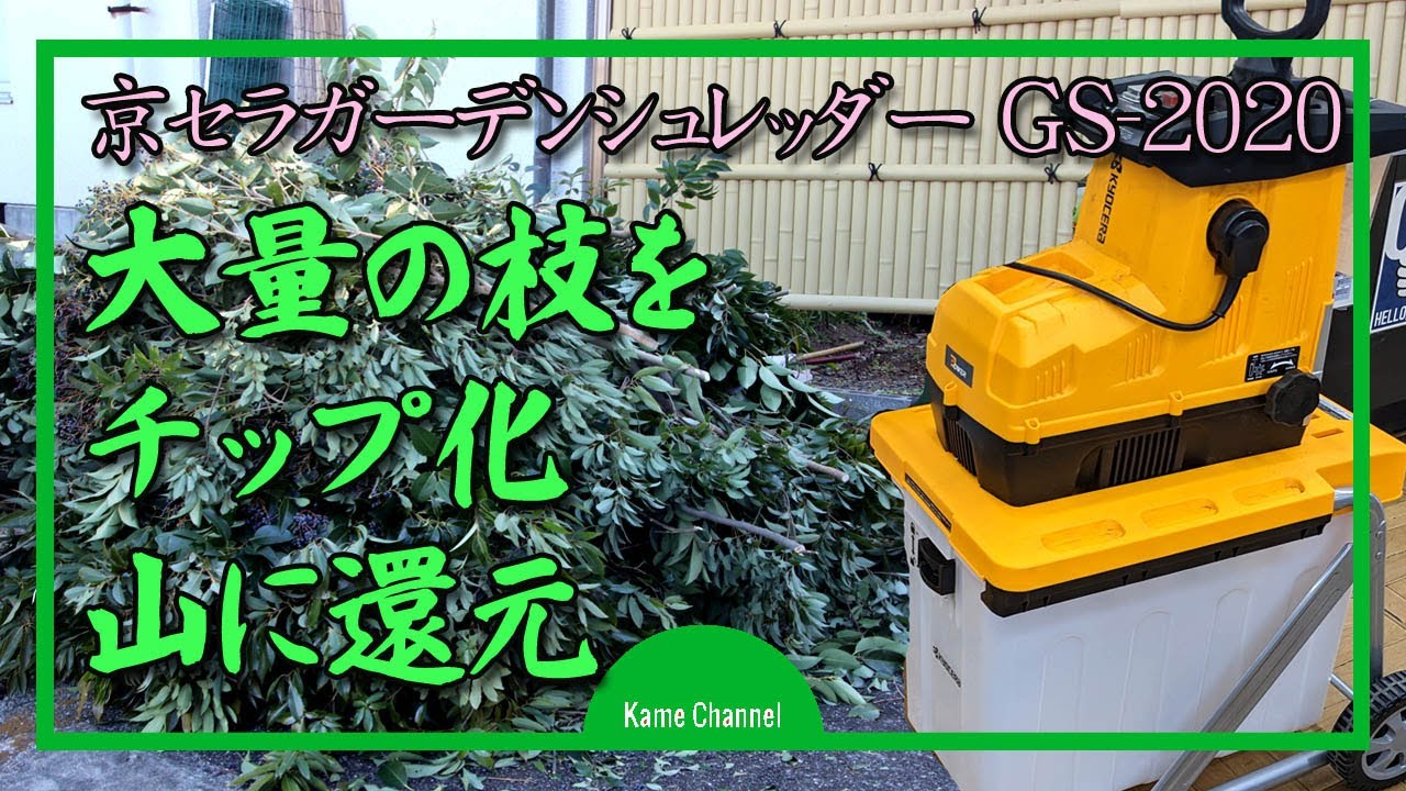 ガーデンシュレッダー [京セラGS-2020]で剪定枝をチップ化 - YouTube