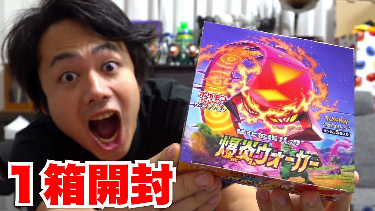 ポケカ】爆炎ウォーカー1箱開封したら…そういえば何でるっけ？ - YouTube