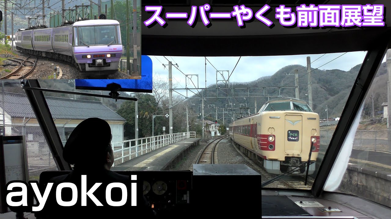 381系スーパーやくも色 前面展望 特急やくも5号 岡山-出雲市 - YouTube