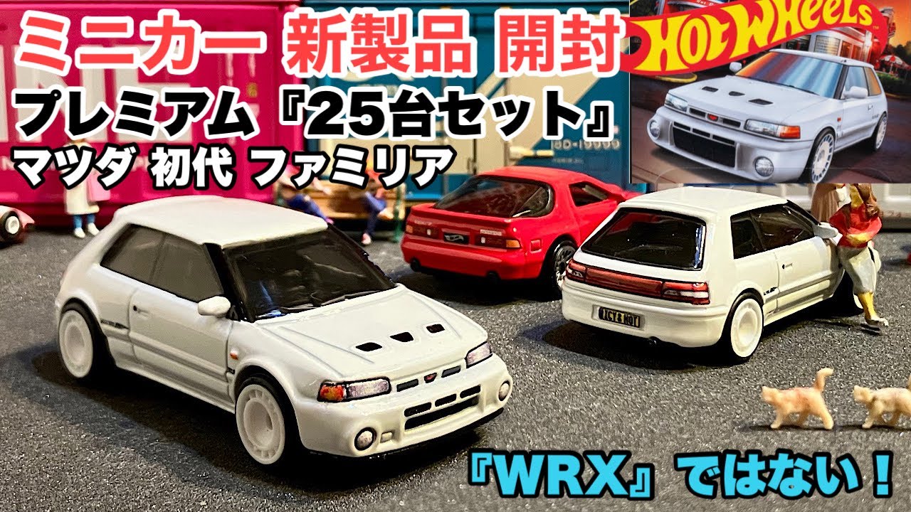 日本車！旧車！『ファミリア』GTR【ミニカー 新製品 開封】【Hot