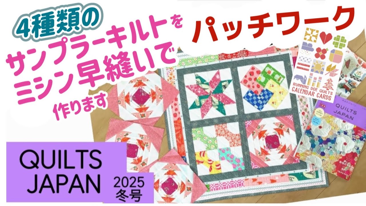 パッチワーク]ミシン早縫いで作るサンプラーキルト4種類です。12/4発売