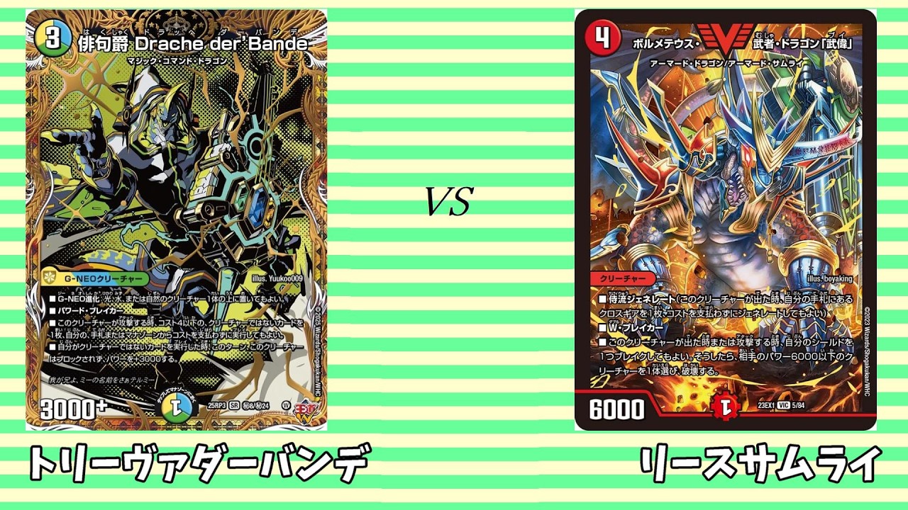 第821回【まつばcsデュエマ】準決勝 トリーヴァダーバンデ vs リース