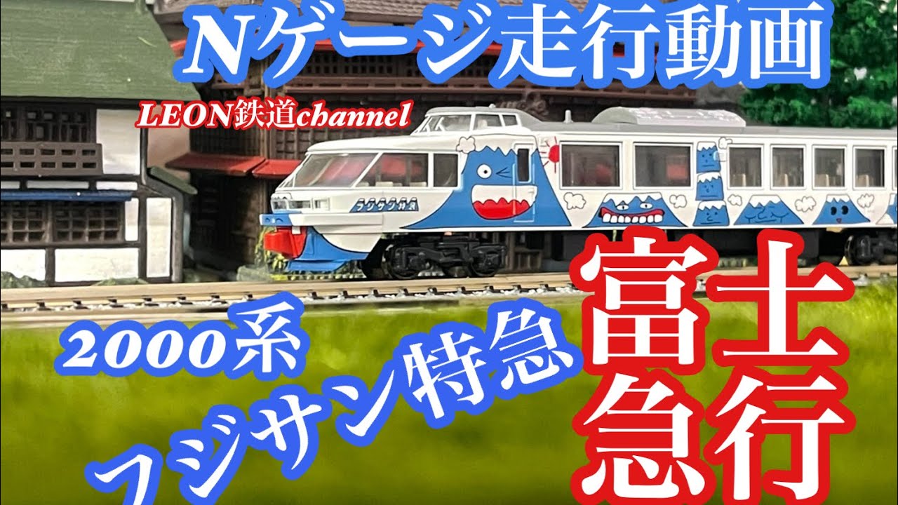 Nゲージ]富士急行2000系フジサン特急走行動画 - YouTube