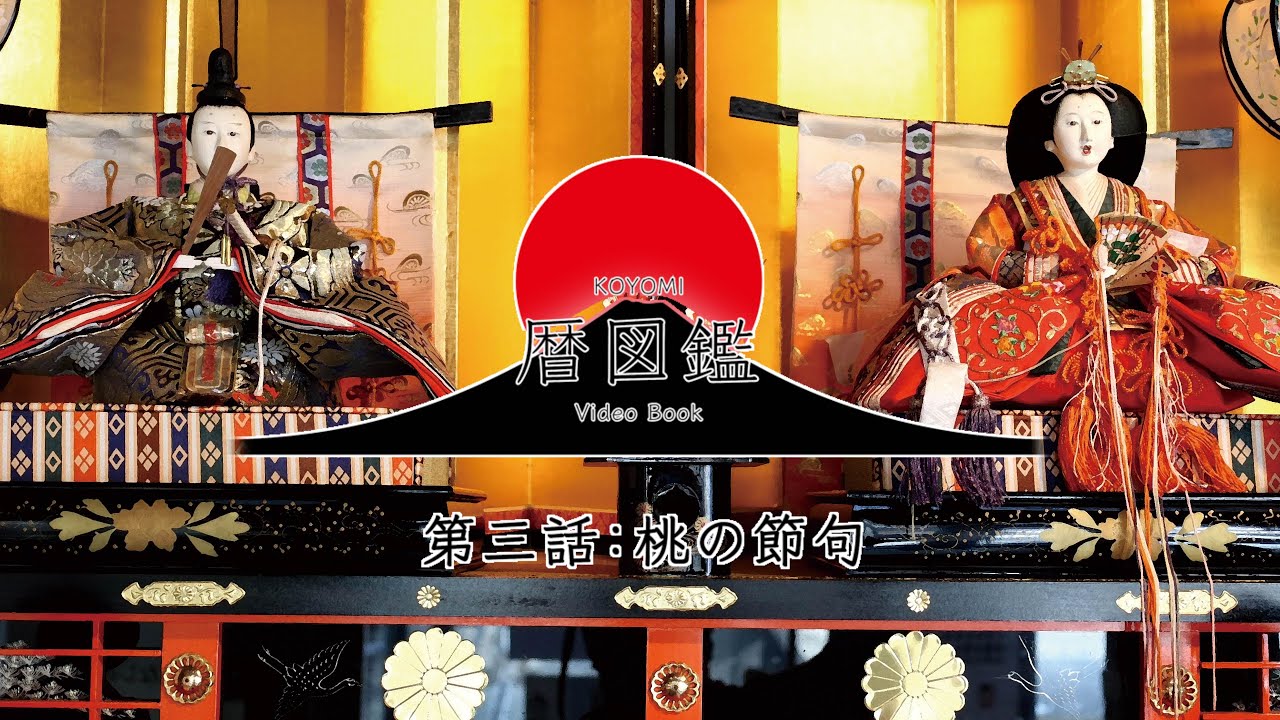 日本の暦図鑑 第三話 桃の節句(ひな祭り・上巳の節句)〜室町から続く