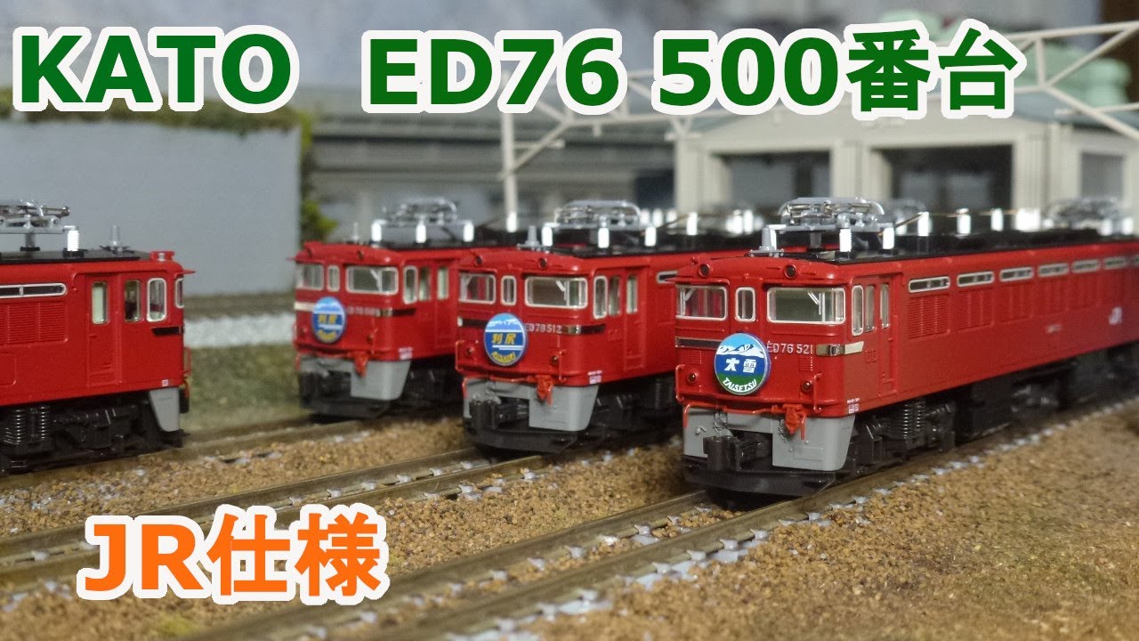 Nゲージ】KATO ED76 500番台 JR仕様 - YouTube