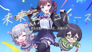 未来系ユニバース / きっくす feat.夏色花梨・小春六花・花隈千冬