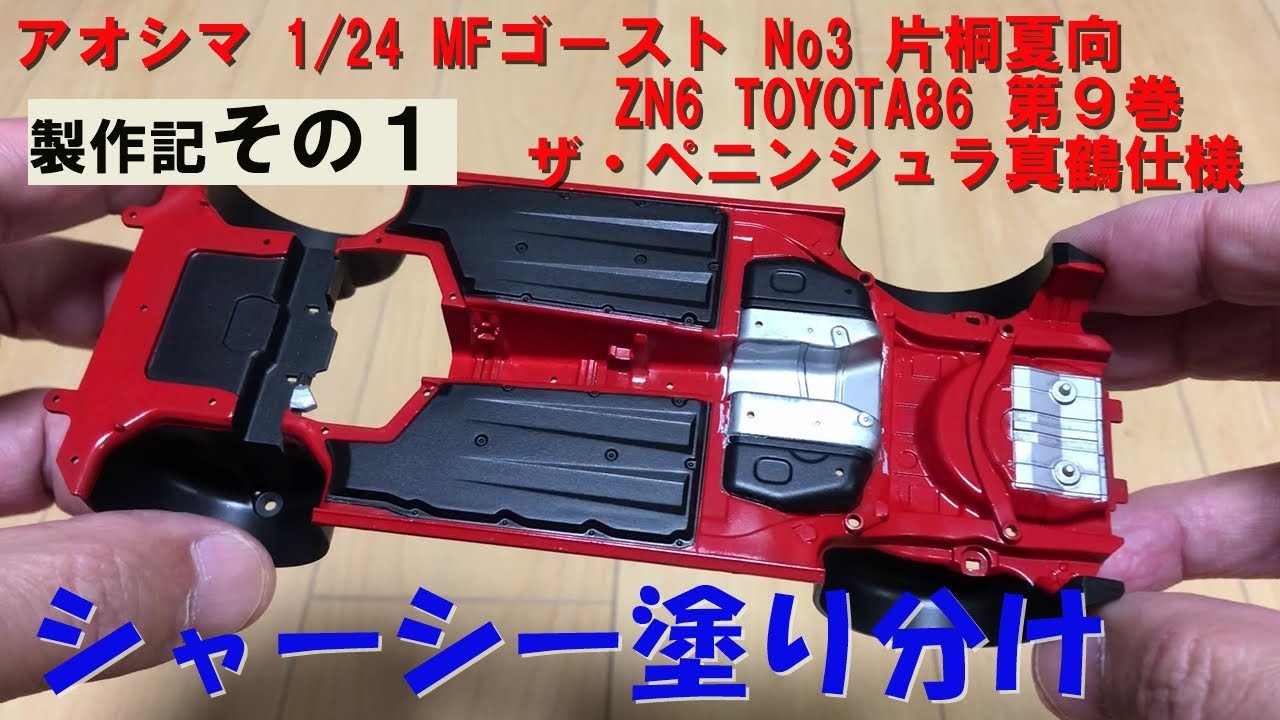アオシマ 1／24 MFゴーストNo3片桐夏向 ZN6 TOYOTA86 第9巻 ザ