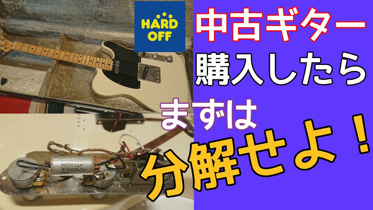 ハードオフで買った半ジャンクギターを即日分解！リペア内容を決める