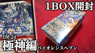 デュエマ】2007年発売！大人気BOX「極神編第1弾(バイオレンスヘブン