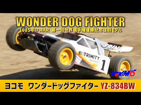 YOKOMO WONDER DOG FIGHTER YZ-834BW ワンダードッグファイター【走行