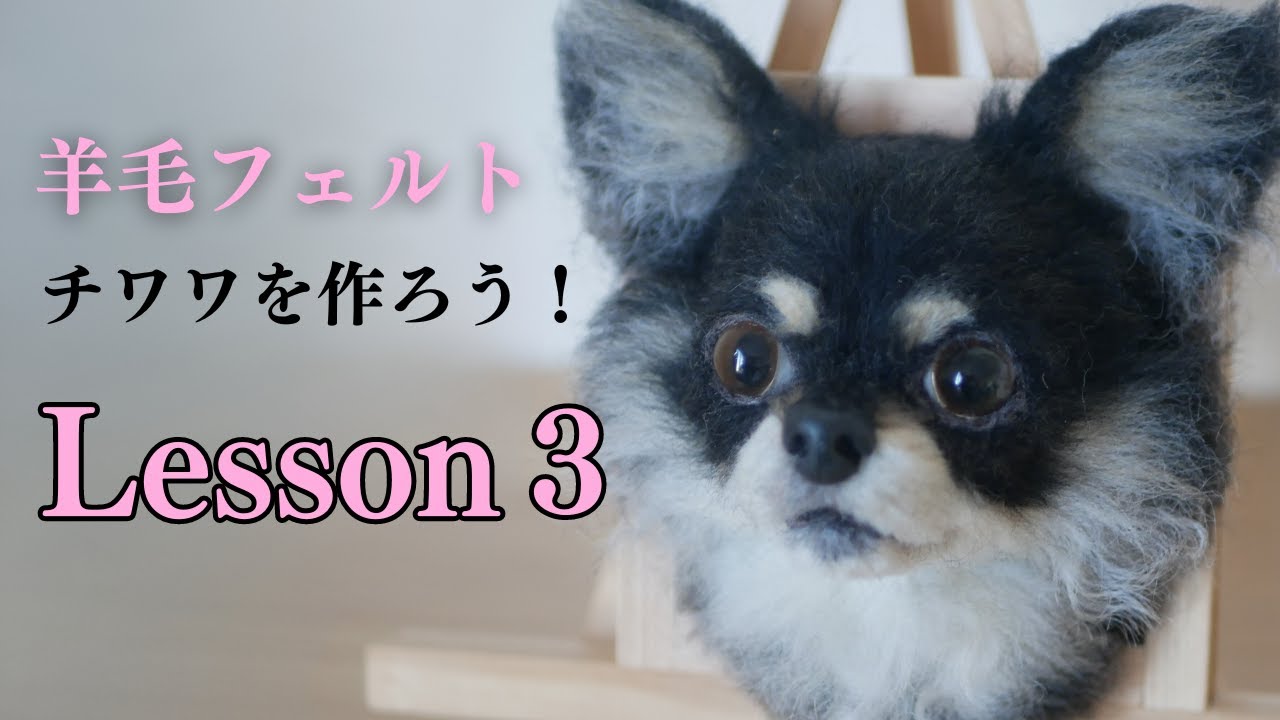 ① [Wool Felting Lesson] Let's make a Chihuahua! #WoolFelt