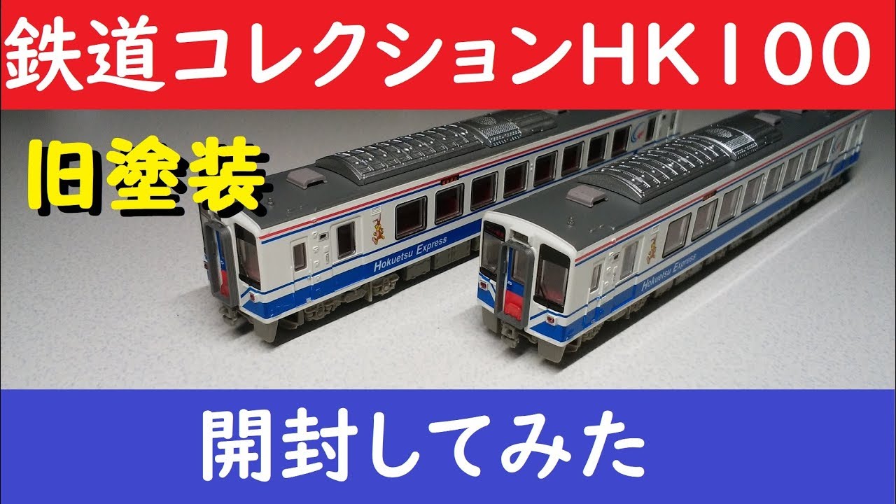 Nゲージ】鉄コレ北越急行『HK100』旧塗装 開封！！【Nゲージ】電車でGO