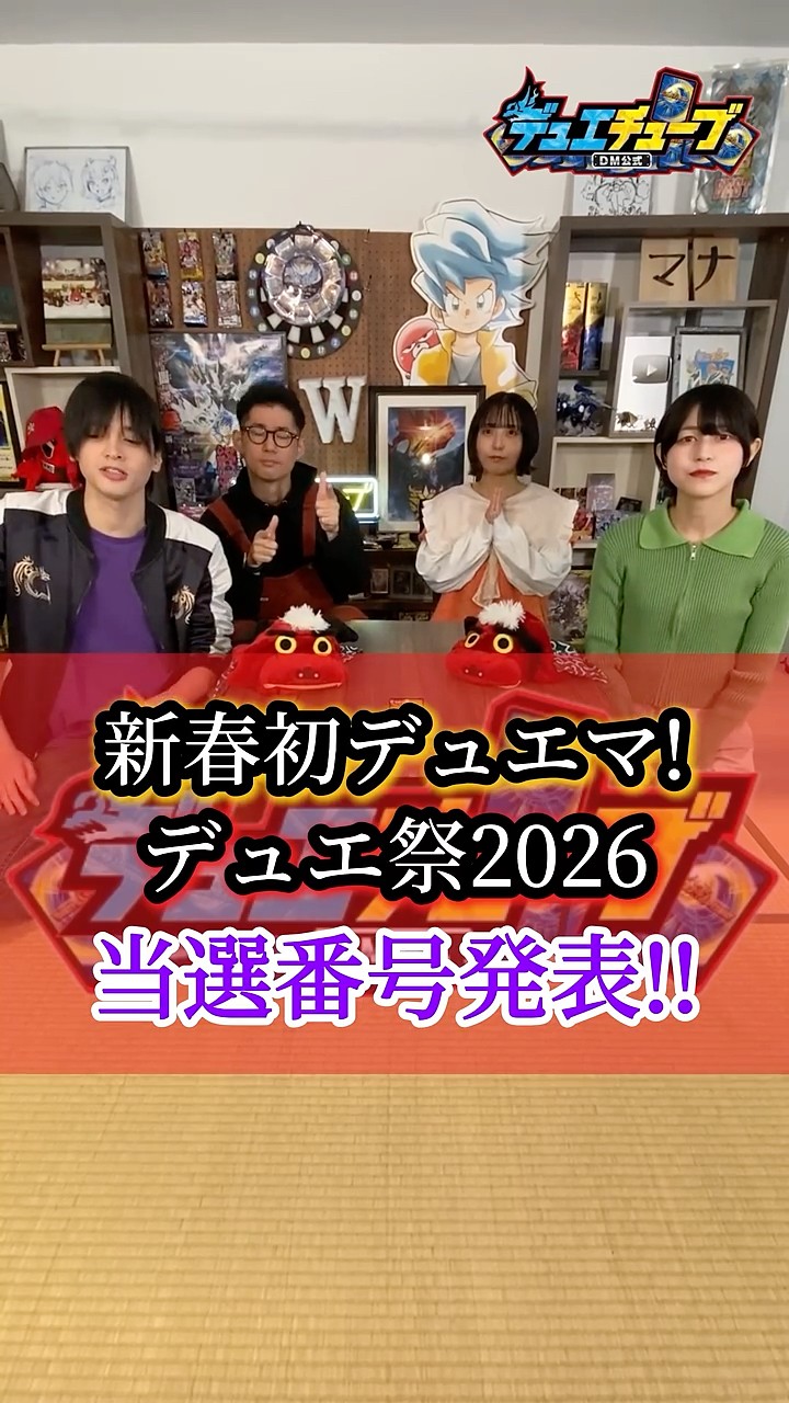 新春初デュエマ！デュエ祭2026』当選番号発表！ - YouTube