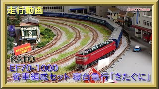 走行動画】KATO 3081 EF70 1000＋KATO 10-1670 客車編成セット 寝台