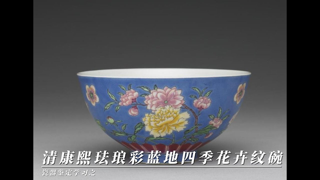 瓷器鉴定学习之清康熙珐琅彩蓝地四季花卉纹碗- YouTube