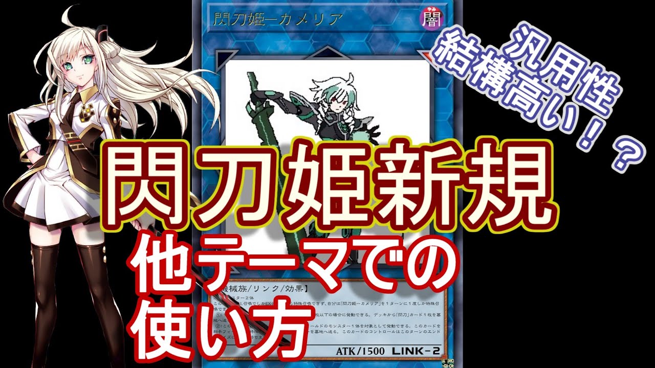 遊戯王】閃刀姫カメリアがめっさ強い件。展開紹介あり～ロゼのもう一人