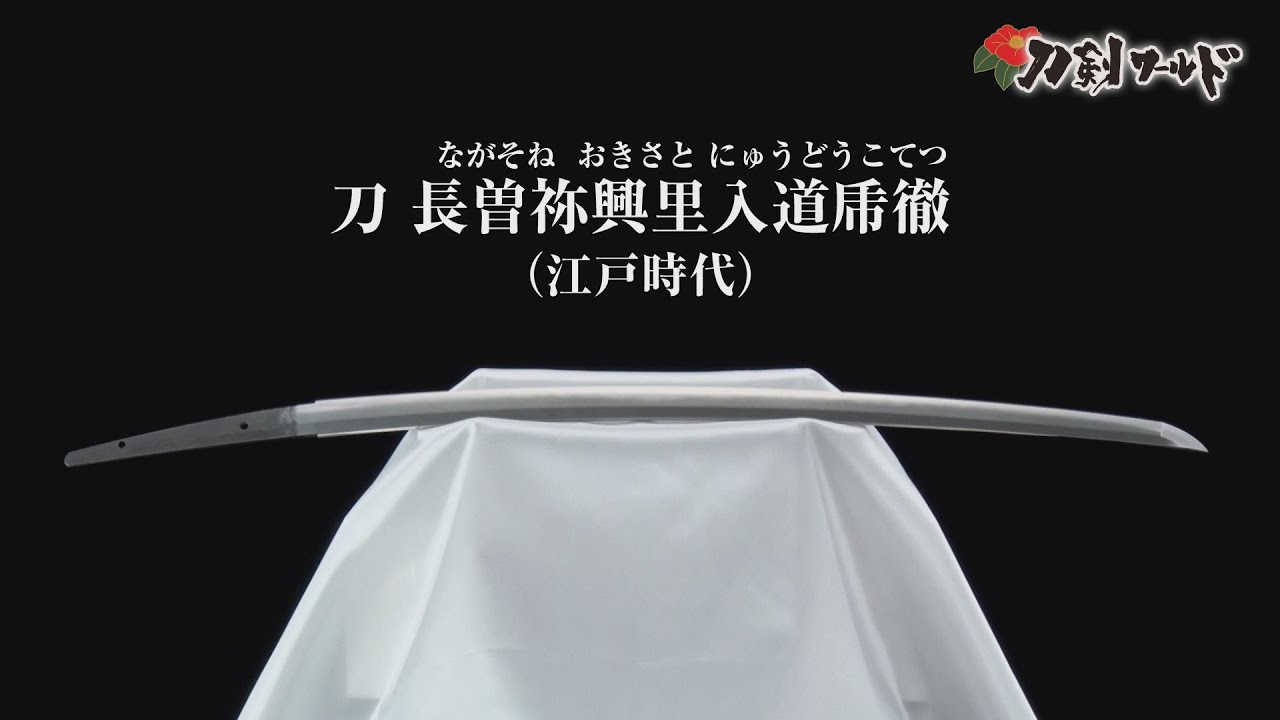 刀剣ワールド】「刀 長曽祢興里入道乕徹」重要刀剣｜日本刀 YouTube