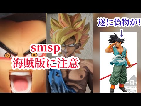 遂に偽物登場？ smsp 孫悟空 粗悪な中国海賊版smspを紹介 注意喚起