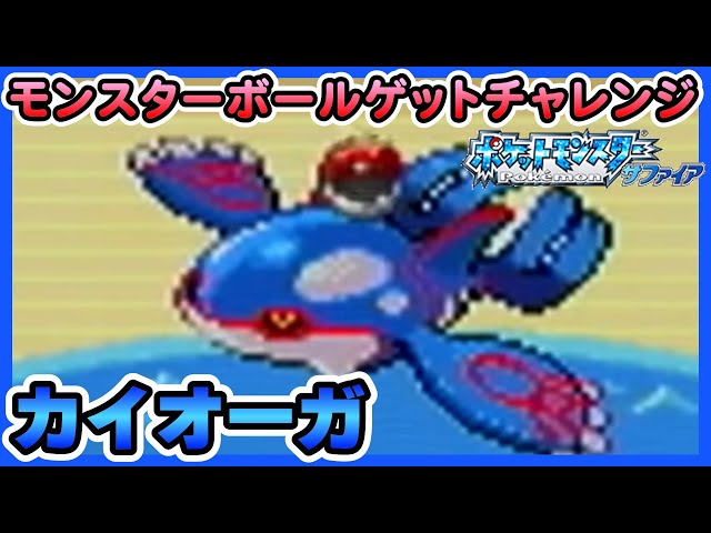 サファイア】カイオーガをモンスターボールでゲットチャレンジ！【実況