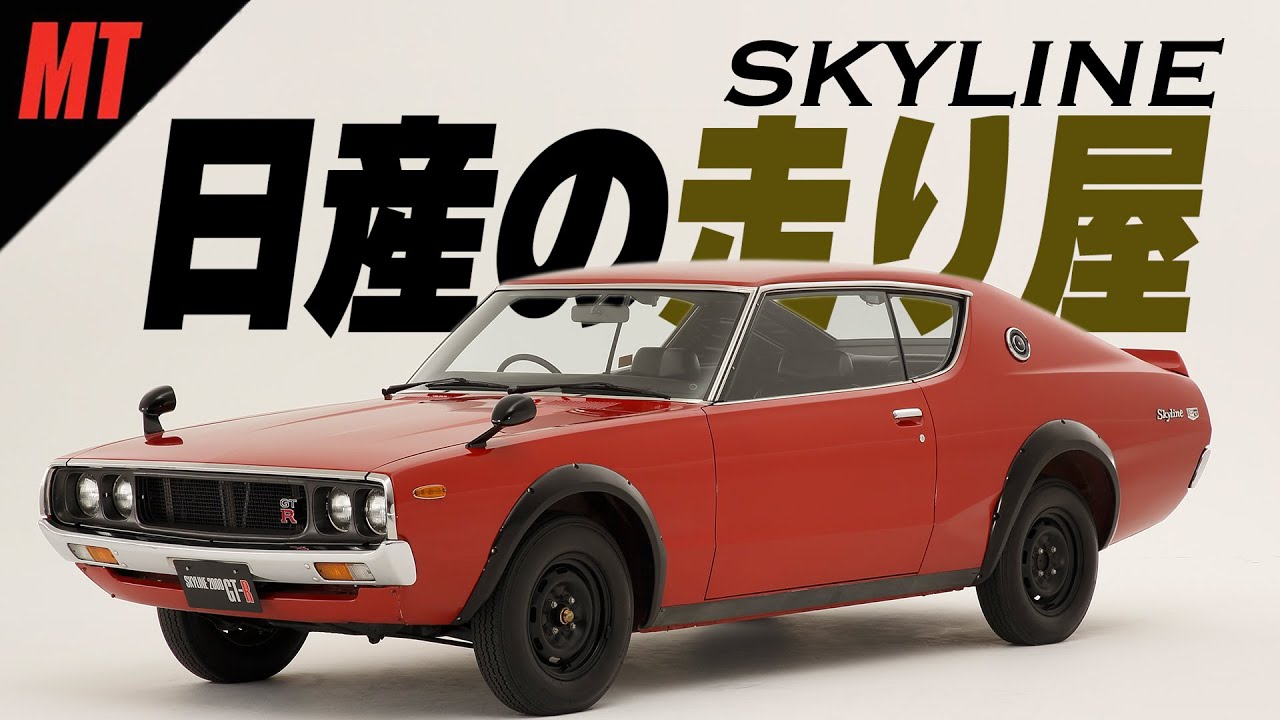 歴代日産スカイライン】ハコスカ/ケンメリ/名車・旧車の歴史 Garage