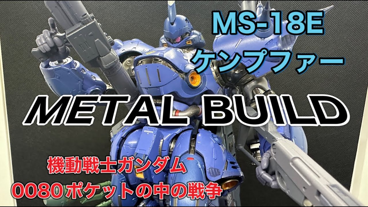 プチっとレビュー】メタルビルド METAL BUILD ケンプファー これは
