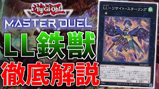 展開力最強】ガチ勢がLL鉄獣を徹底解説してみた【遊戯王MasterDuel