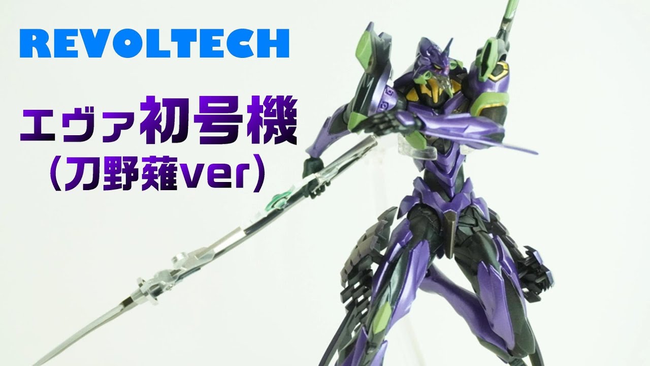 リボルテック（海洋堂）エヴァンゲリオン初号機 刀野薙ver】鎧を着た