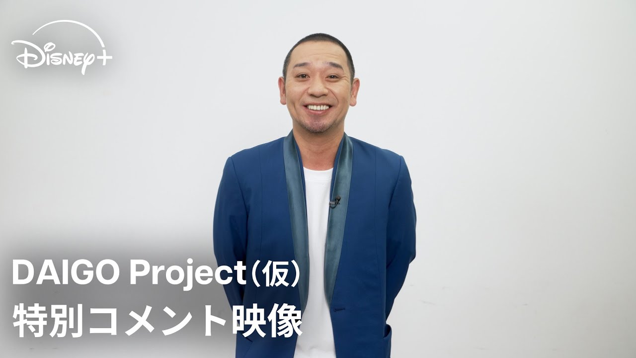 DAIGO Project』（仮）｜特別コメント映像｜日本から世界へ放つ！千鳥