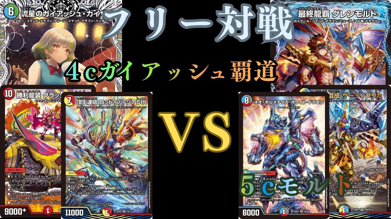 フリー対戦 ガイアッシュ覇道VS 5cモルト - YouTube