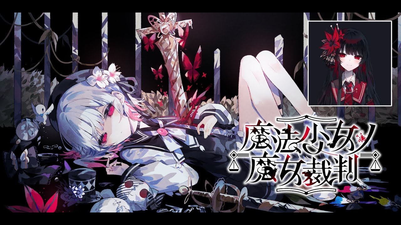 まのさば】試遊版を声優本人が実況プレイ🌹【魔法少女ノ魔女裁判】#死