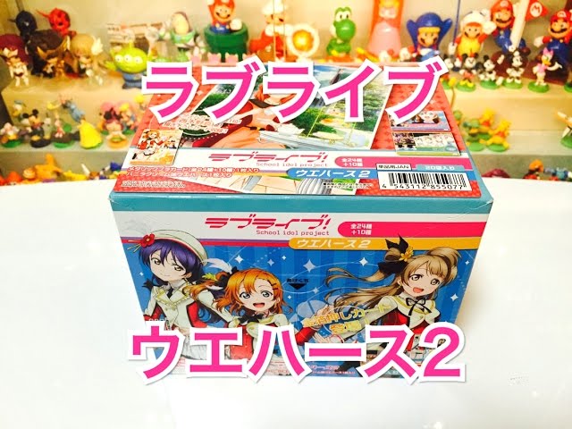 箱買い】 ラブライブ！ ウエハース2 1BOX 開封動画 【狙いは金箔押し