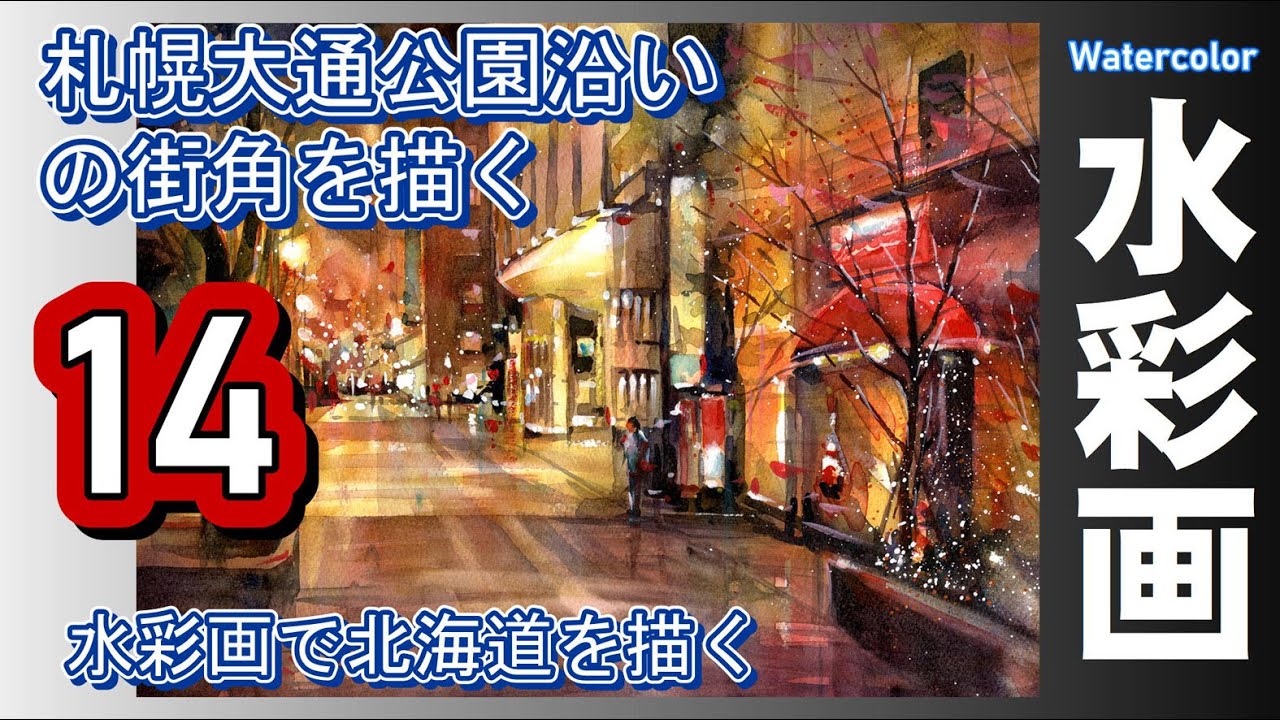 A street corner at night along Odori Park in Sapporo. Watercolor