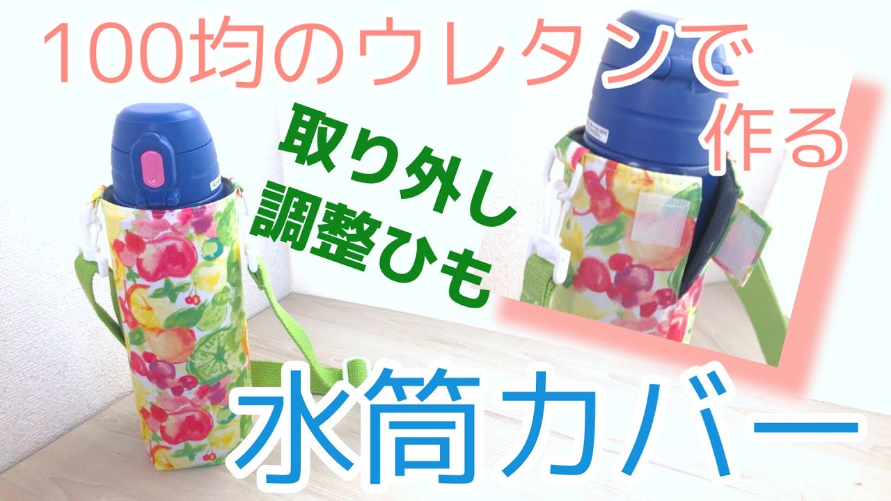 水筒カバーの作り方☆どんなサイズでもOK☆取り外せる調節肩ひも☆裏は