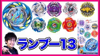 ランダムブースターVol.13のラインナップ判明！【ベイブレードバースト