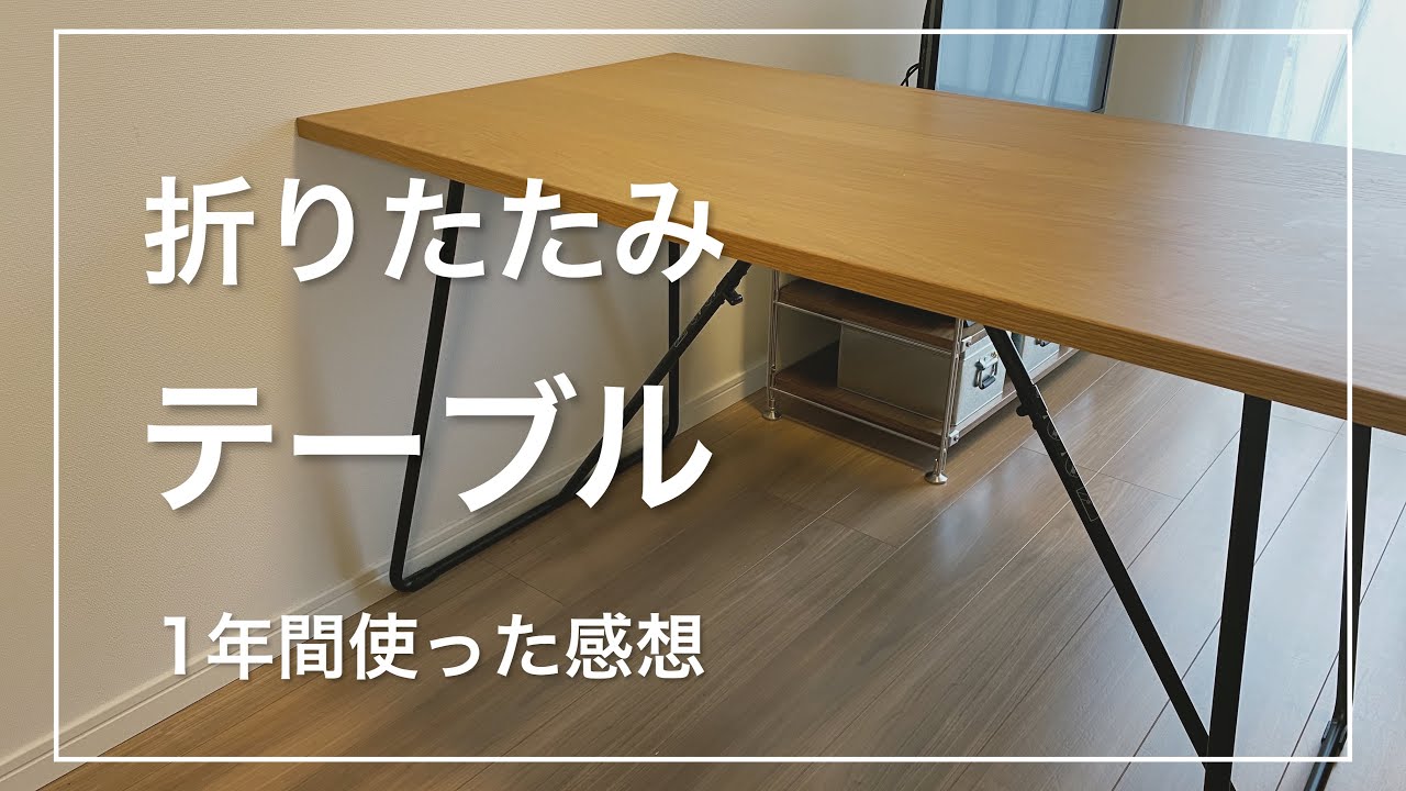 無印良品】新生活におすすめ！「折りたたみテーブル」を1年間使って