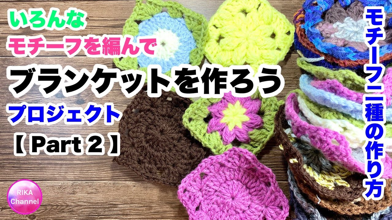 モチーフを編んでブランケットを作ろうプロジェクト☆かぎ針編み