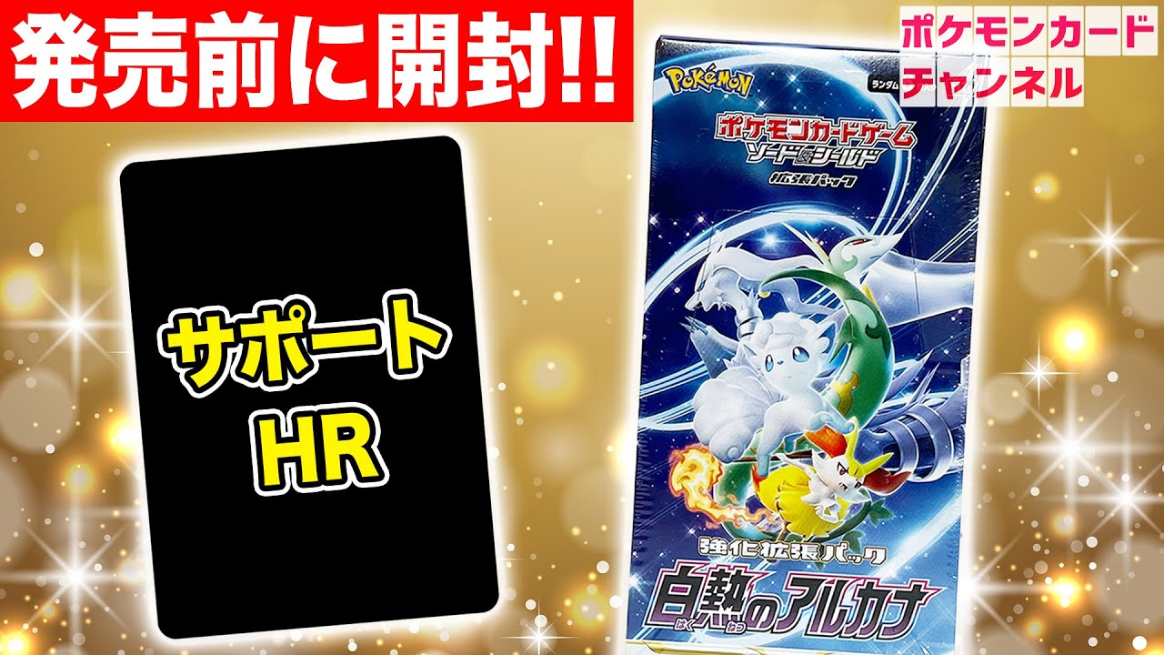 ポケカ】発売前に「白熱のアルカナ」1BOX開封！未公開のサポートHRが