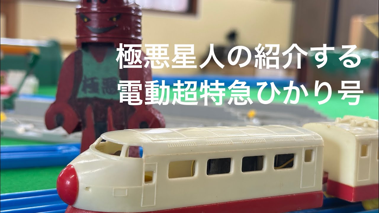 懐かしのプラレール】極悪星人の紹介する電動超特急ひかり号 - YouTube