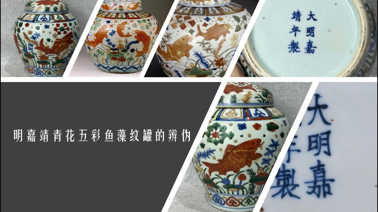 明嘉靖青花五彩鱼藻纹罐的辨伪- YouTube