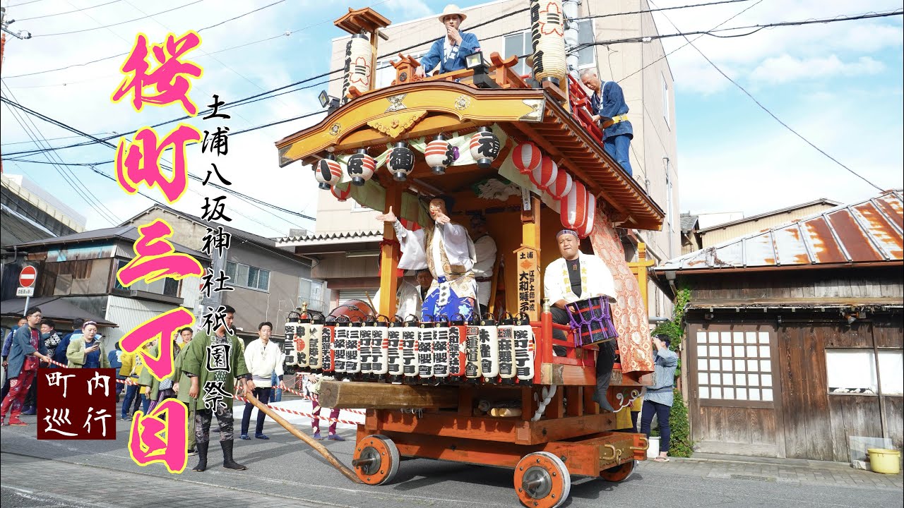 土浦祇園祭2025 桜町三丁目 - YouTube