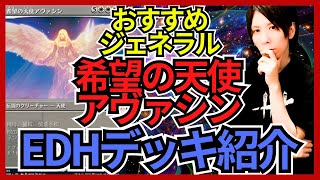 EDHおすすめジェネラル】希望の天使アヴァシン【統率者戦デッキ紹介