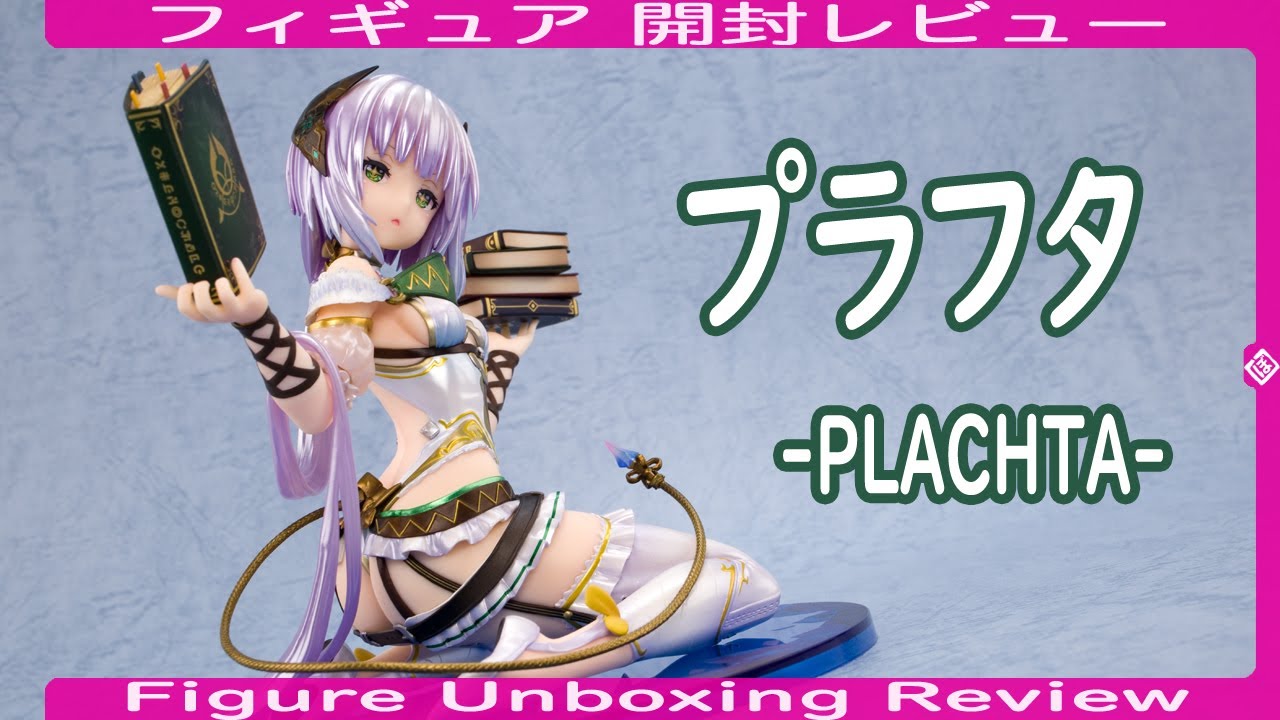 プラフタ -PLACHTA- [再販版] フィギュア開封レビュー アルター