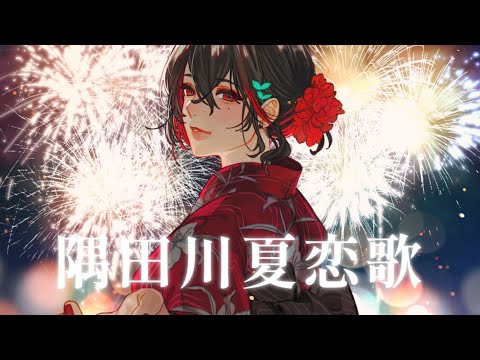 Sumidagawa Natsukoi Uta - seiya-murai feat.ALT(jubeat ripples