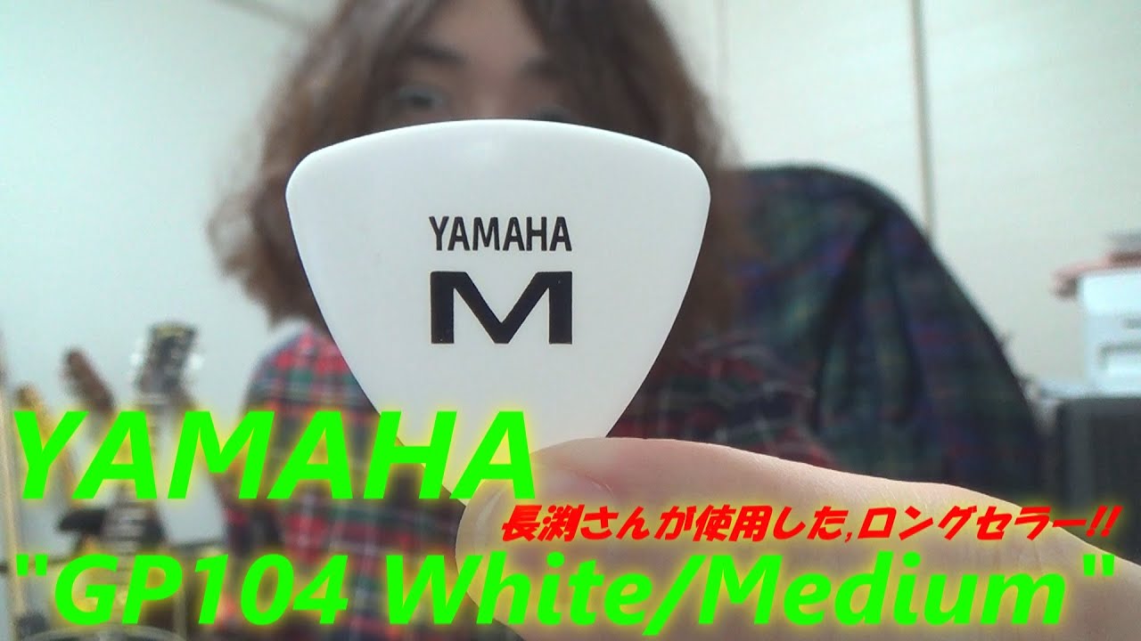 ギター用ピック YAMAHA(ヤマハ) 「GP104 White/Medium」 ～長渕剛さん