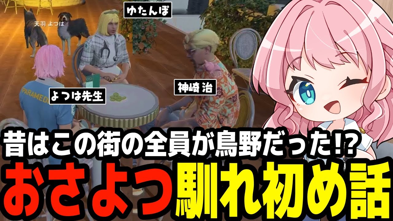 ストグラ】昔話をするおさよつ!? 全員鳥野なカオスな街と最古参