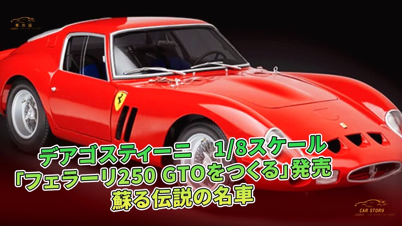 デアゴスティーニ 1/8スケール「フェラーリ250 GTOをつくる」発売 蘇る