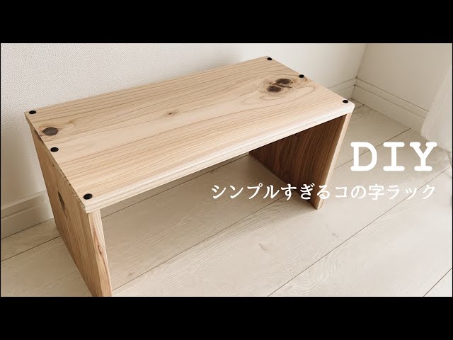 超初心者DIY】OL、休日の朝からコの字ラックを作る - YouTube